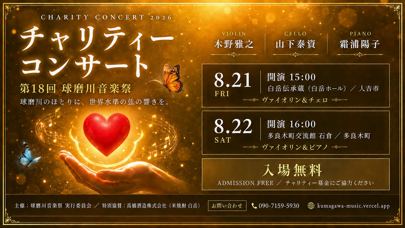 第18回 球磨川音楽祭 チャリティーコンサート 2026 — 8月21日(金)開演15:00 白岳伝承蔵(白岳ホール/人吉市)ヴァイオリン&チェロ、8月22日(土)開演16:00 多良木町交流館 石倉(多良木町)ヴァイオリン&ピアノ。ヴァイオリン 木野雅之、チェロ 山下泰資、ピアノ 霜浦陽子。入場無料